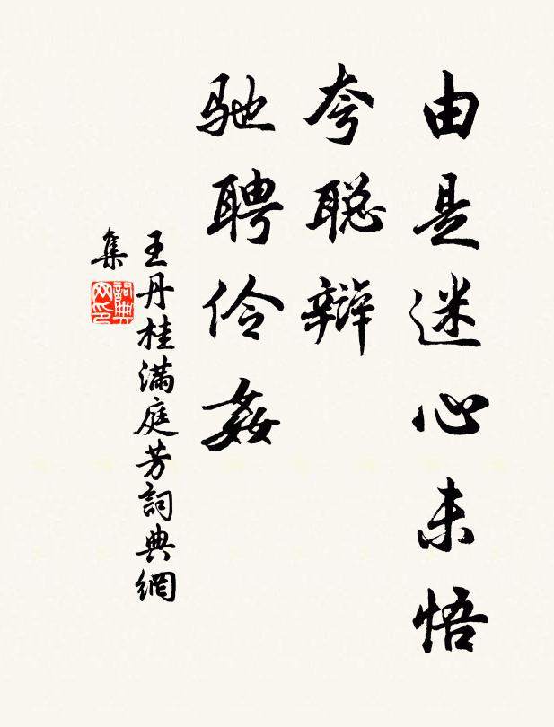 王丹桂由是迷心未悟，夸聪辩、驰聘伶奸书法作品欣赏