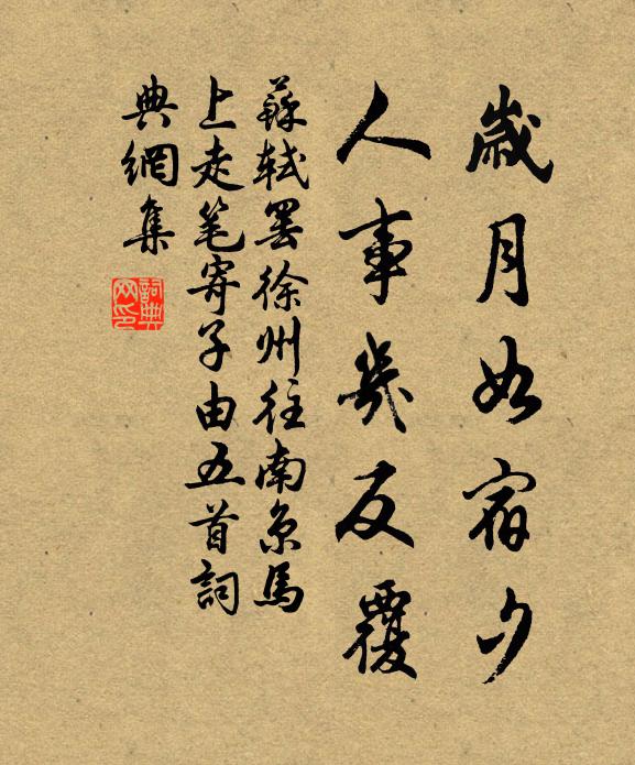 苏轼岁月如宿夕，人事几反覆书法作品欣赏