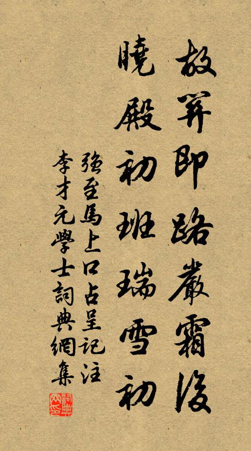 强至故关即路严霜后，晓殿初班瑞雪初书法作品欣赏