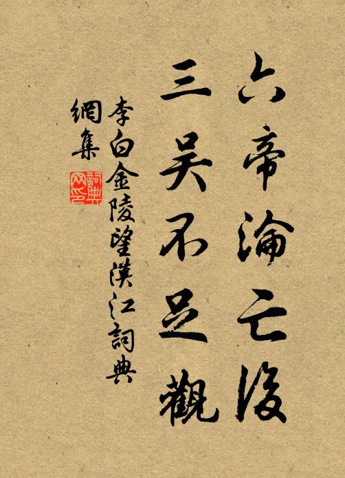 李白六帝沦亡后，三吴不足观书法作品欣赏