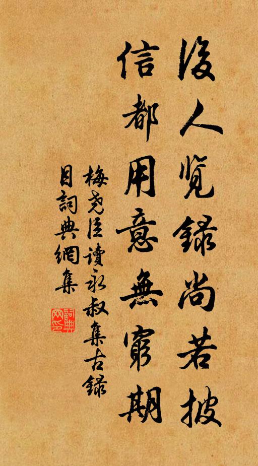 梅尧臣后人览录尚若披，信都用意无穷期书法作品欣赏