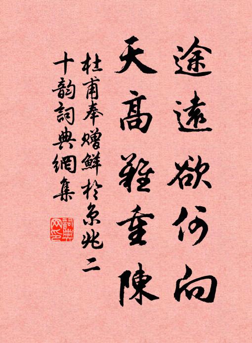 杜甫途远欲何向，天高难重陈书法作品欣赏