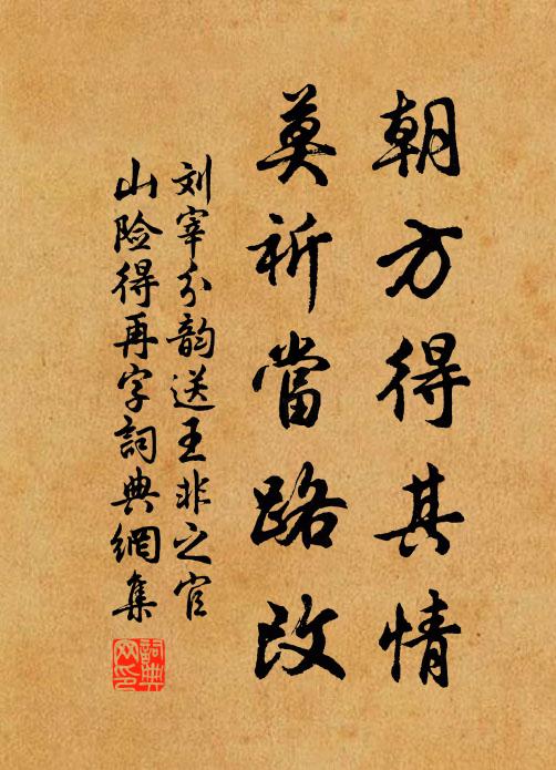 刘宰朝方得其情,莫祈当路改书法作品欣赏
