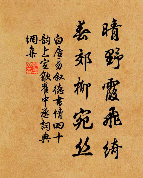 白居易晴野霞飞绮,春郊柳宛丝书法作品欣赏