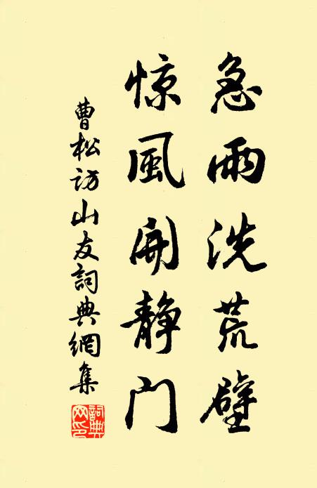 曹松急雨洗荒壁，惊风开静门书法作品欣赏
