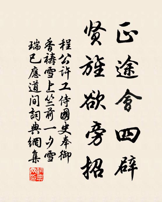 程公许正途会四辟,贤旌欲旁招书法作品欣赏