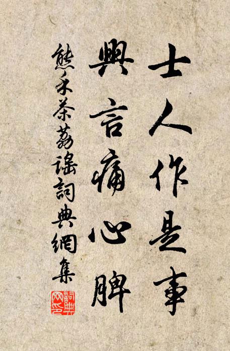 熊禾士人作是事，兴言痛心脾书法作品欣赏