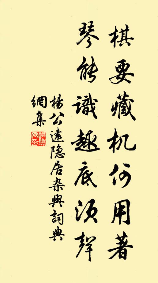 杨公远棋要藏机何用著，琴能识趣底须声书法作品欣赏