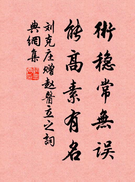 刘克庄术稳常无误，能高素有名书法作品欣赏