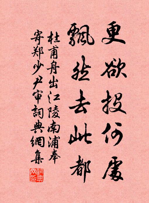 杜甫更欲投何处，飘然去此都书法作品欣赏