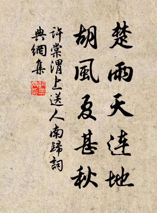 许棠楚雨天连地，胡风夏甚秋书法作品欣赏