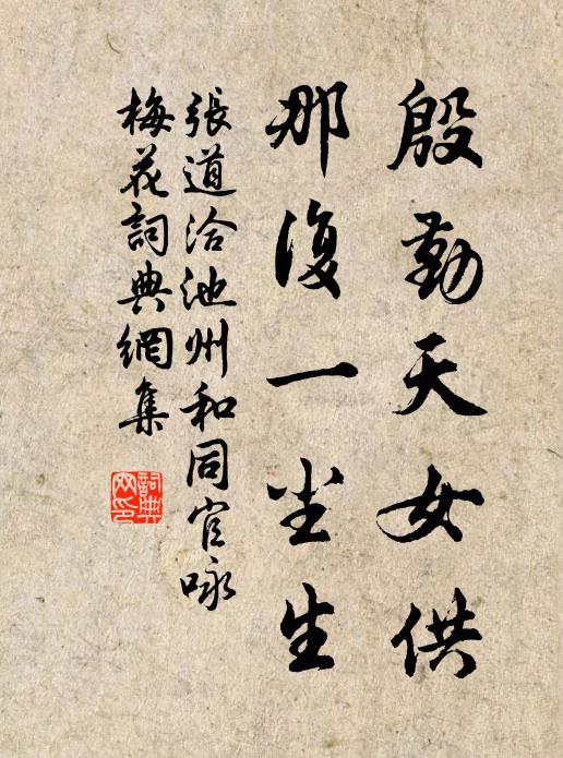 张道洽殷勤天女供，那复一尘生书法作品欣赏