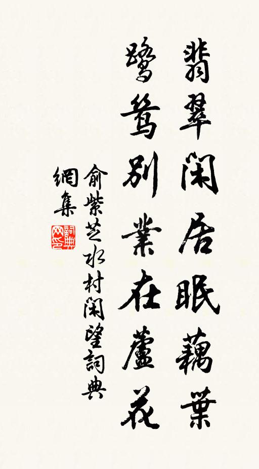 俞紫芝翡翠闲居眠藕叶，鹭鸶别业在芦花书法作品欣赏