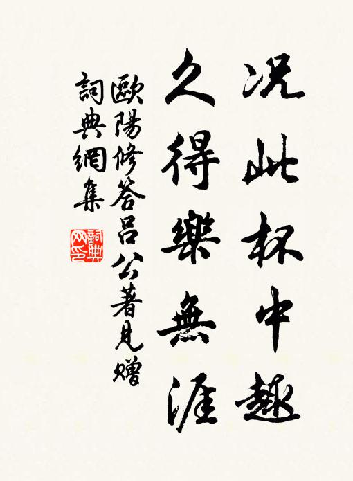 欧阳修况此杯中趣，久得乐无涯书法作品欣赏