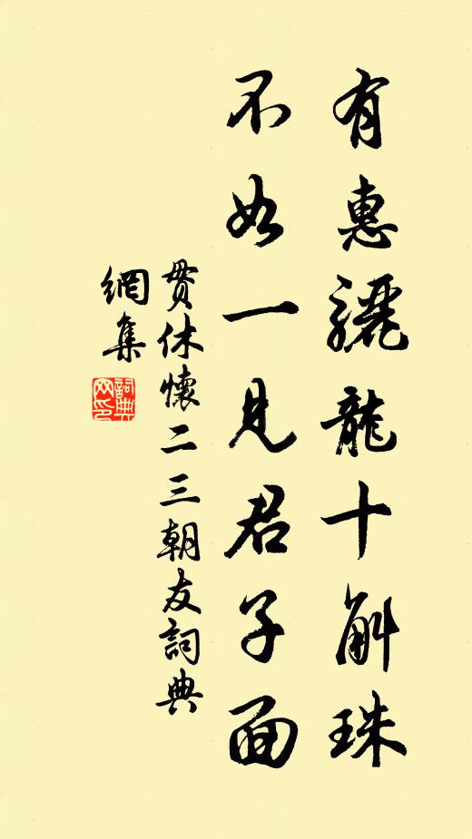 贯休有惠骊龙十斛珠，不如一见君子面书法作品欣赏