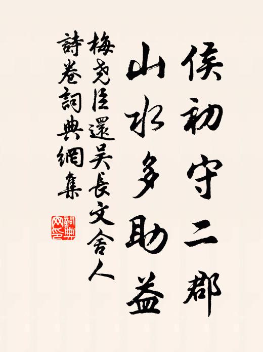 梅尧臣侯初守二郡，山水多助益书法作品欣赏