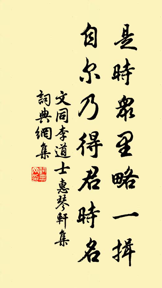 文同是时众里略一揖，自尔乃得君时名书法作品欣赏
