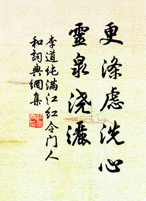 李道纯更涤虑洗心，灵泉浇洒书法作品欣赏