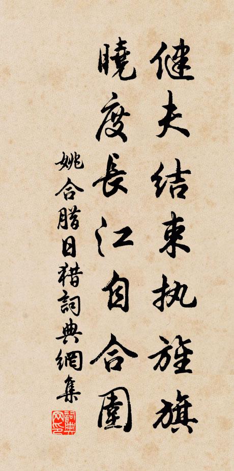 姚合健夫结束执旌旗，晓度长江自合围书法作品欣赏
