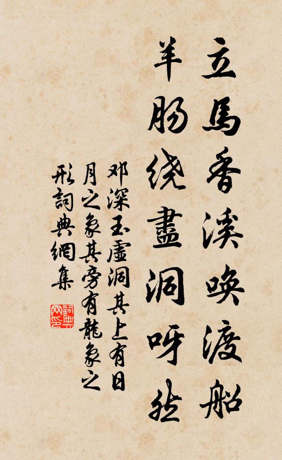 邓深立马香溪唤渡船，羊肠绕尽洞呀然书法作品欣赏