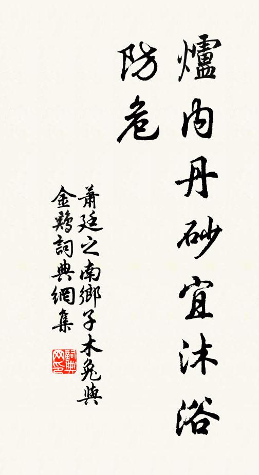 萧廷之炉内丹砂宜沐浴，防危书法作品欣赏