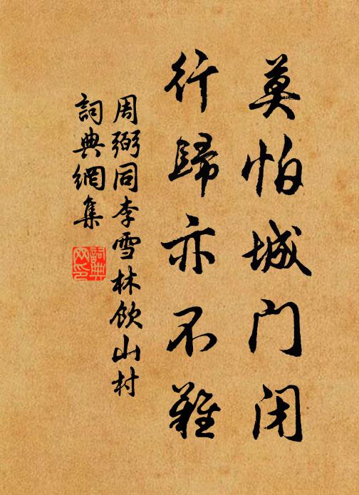 周弼莫怕城门闭，行归亦不难书法作品欣赏