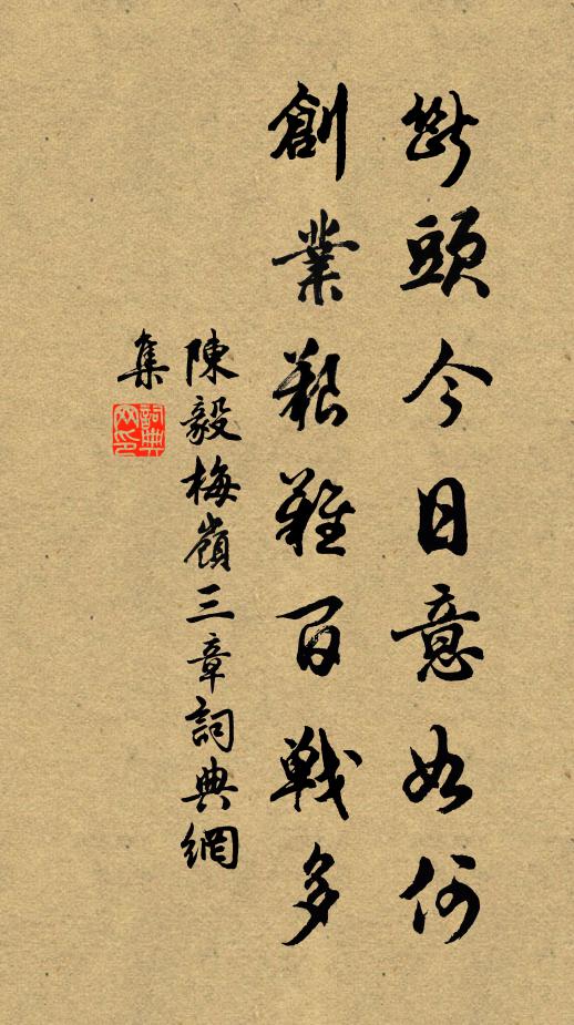 陈毅断头今日意如何？创业艰难百战多书法作品欣赏