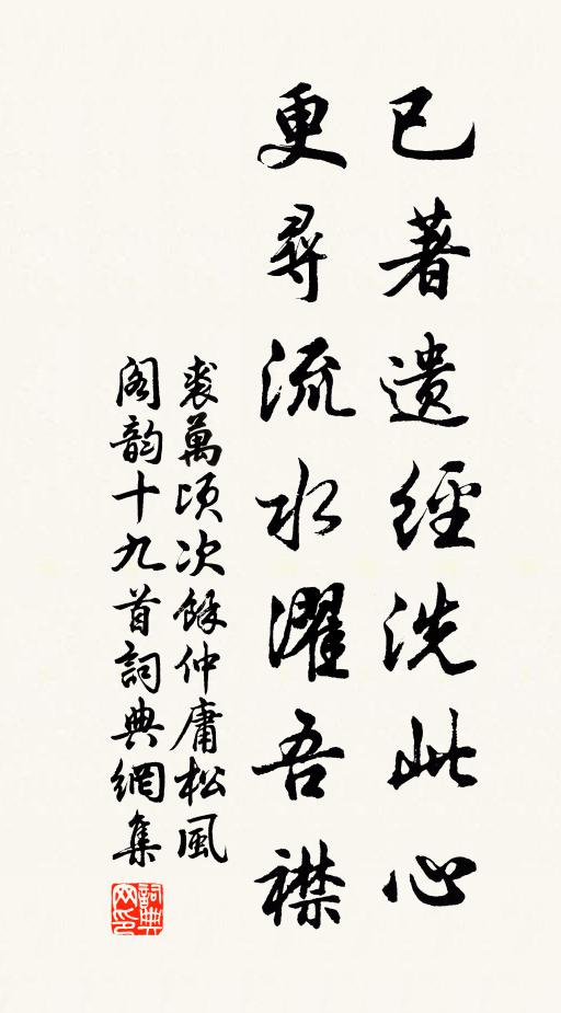 裘万顷已著遗经洗此心，更寻流水濯吾襟书法作品欣赏