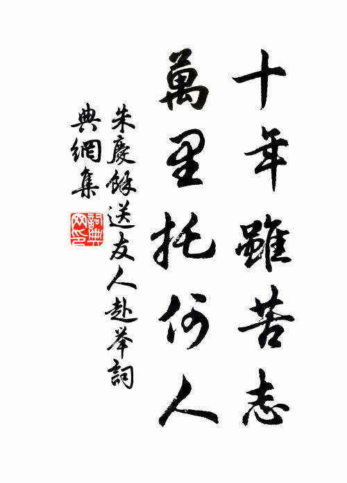 朱庆馀十年虽苦志，万里托何人书法作品欣赏