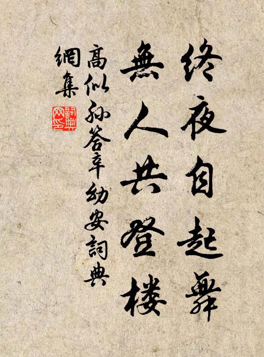 高似孙终夜自起舞，无人共登楼书法作品欣赏