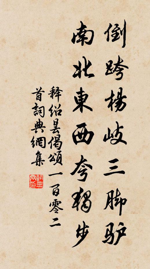 释绍昙倒跨杨岐三脚驴，南北东西夸独步书法作品欣赏