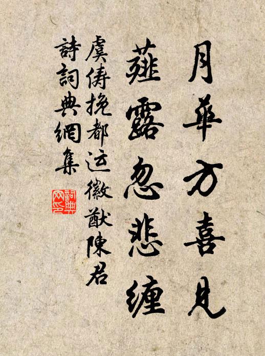 虞俦月华方喜见，薤露忽悲缠书法作品欣赏