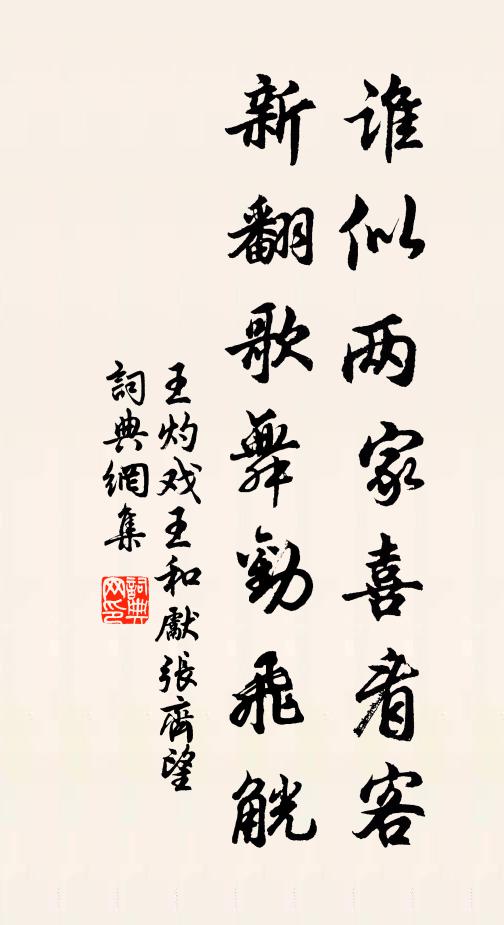 王灼谁似两家喜看客，新翻歌舞劝飞觥书法作品欣赏