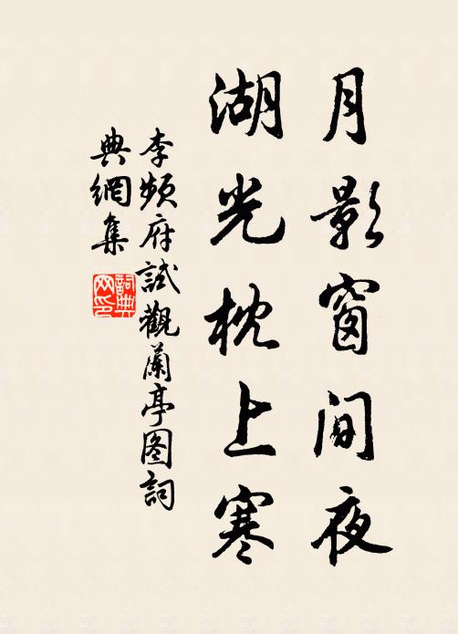 李频月影窗间夜，湖光枕上寒书法作品欣赏
