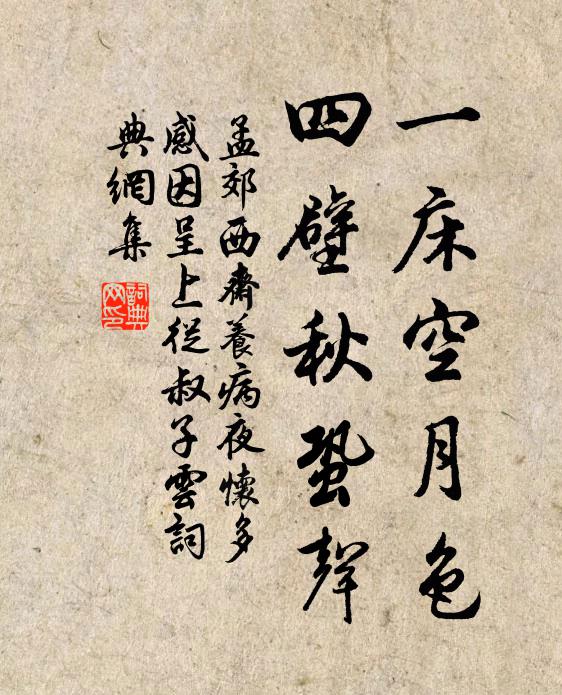 孟郊一床空月色，四壁秋蛩声书法作品欣赏