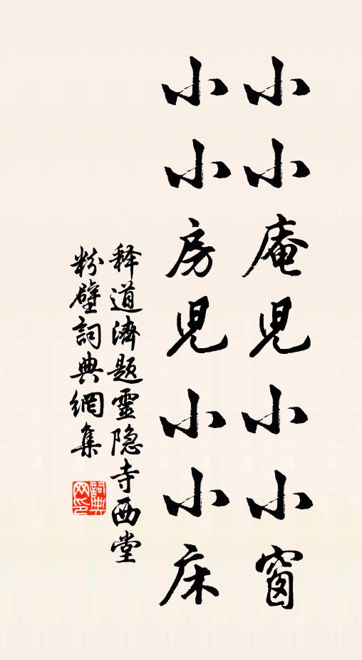 释道济小小庵儿小小窗，小小房儿小小床书法作品欣赏