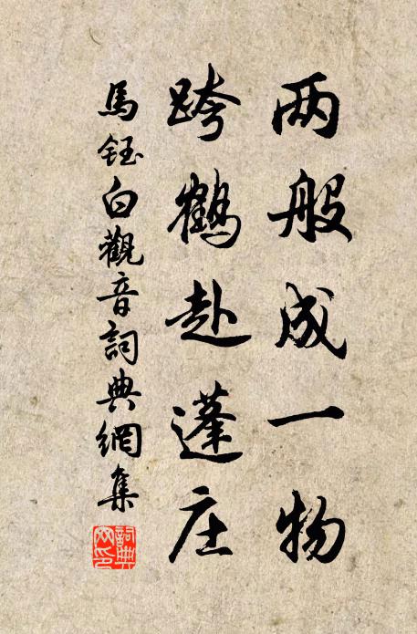 马钰两般成一物，跨鹤赴蓬庄书法作品欣赏