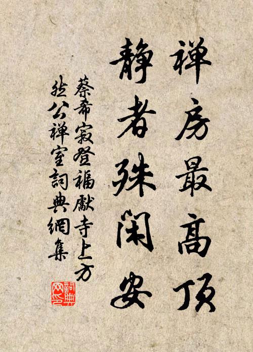 蔡希寂禅房最高顶，静者殊闲安书法作品欣赏