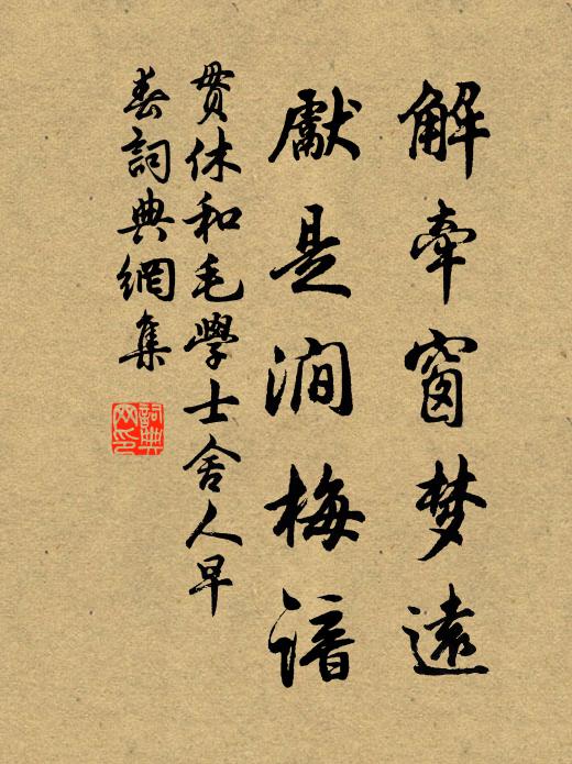 贯休解牵窗梦远，先是涧梅谙书法作品欣赏