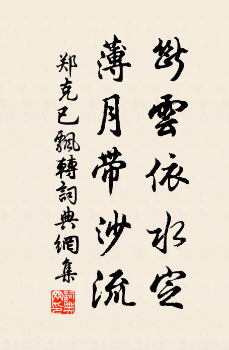 郑克已断云依水定，薄月带沙流书法作品欣赏