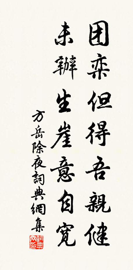 方岳团栾但得吾亲健，未办生崖意自宽书法作品欣赏