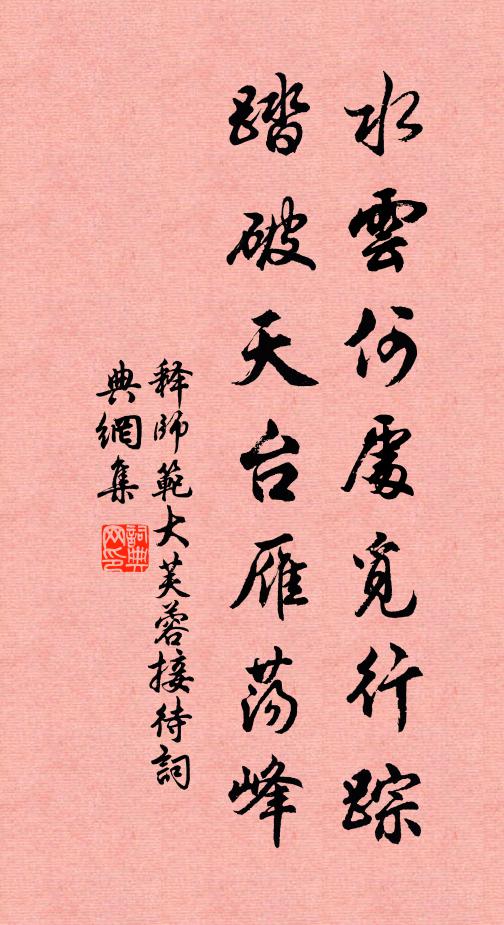 释师范水云何处觅行踪，踏破天台雁荡峰书法作品欣赏