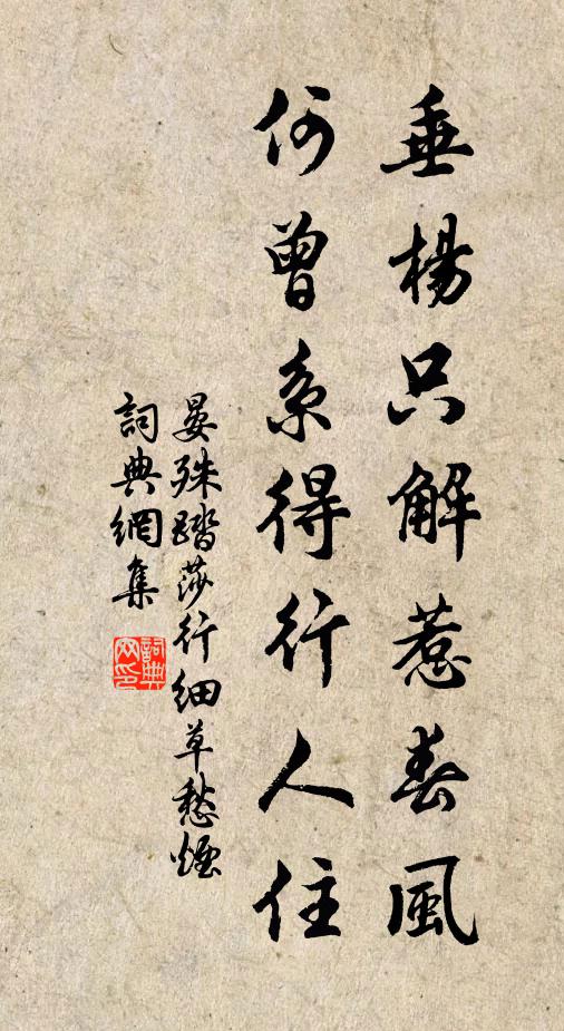 晏殊垂杨只解惹春风，何曾系得行人住书法作品欣赏