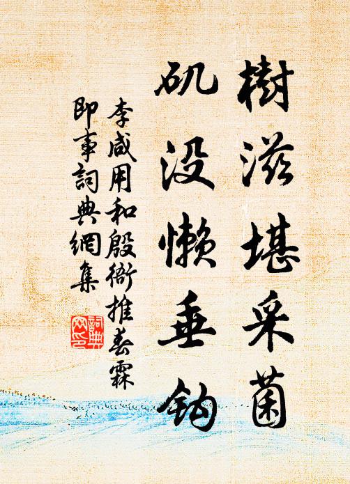 李咸用树滋堪采菌，矶没懒垂钩书法作品欣赏