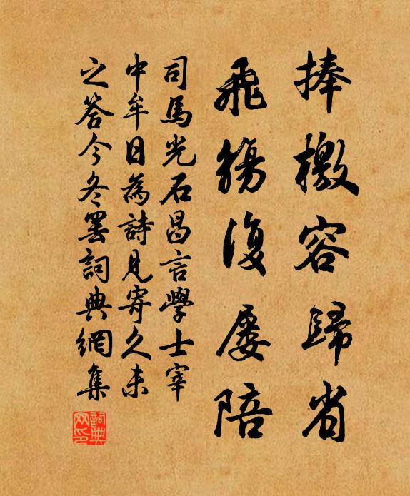 司马光捧檄容归省，飞觞复屡陪书法作品欣赏