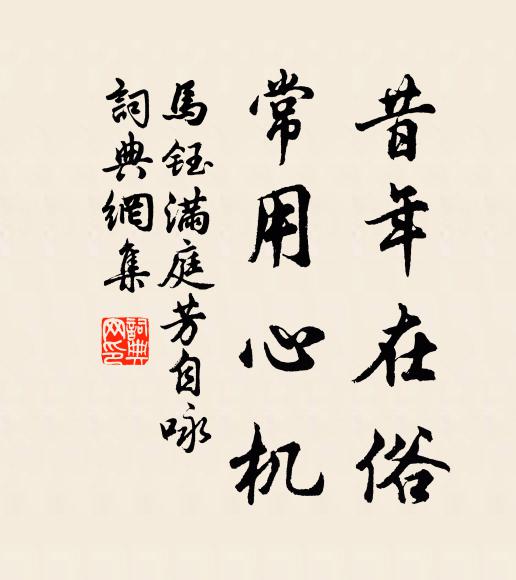 马钰昔年在俗，常用心机书法作品欣赏