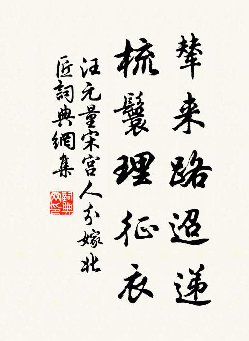 汪元量辇来路迢递，梳鬟理征衣书法作品欣赏