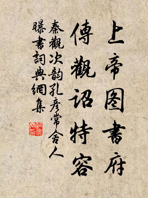 秦观上帝图书府，传观诏特容书法作品欣赏