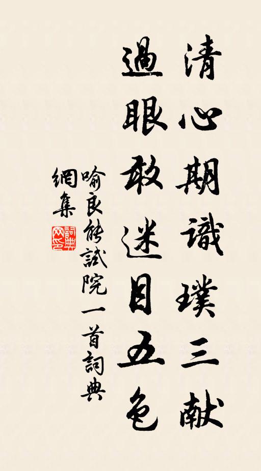 喻良能清心期识璞三献，过眼敢迷目五色书法作品欣赏