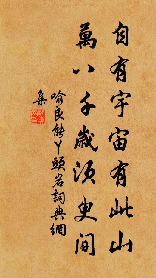 喻良能自有宇宙有此山，万八千岁须臾间书法作品欣赏